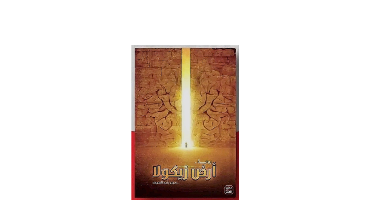 رواية أرض زيكولا: رحلة في عوالم المعرفة والإبداع