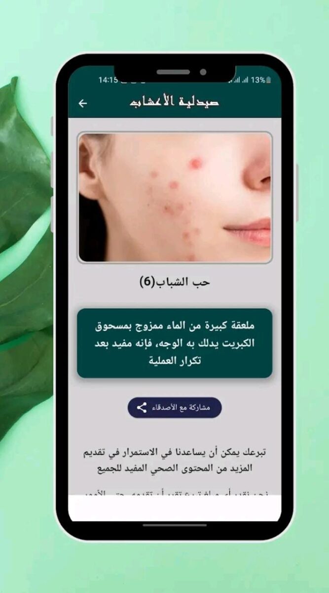 تطبيق صيدلية الأعشاب