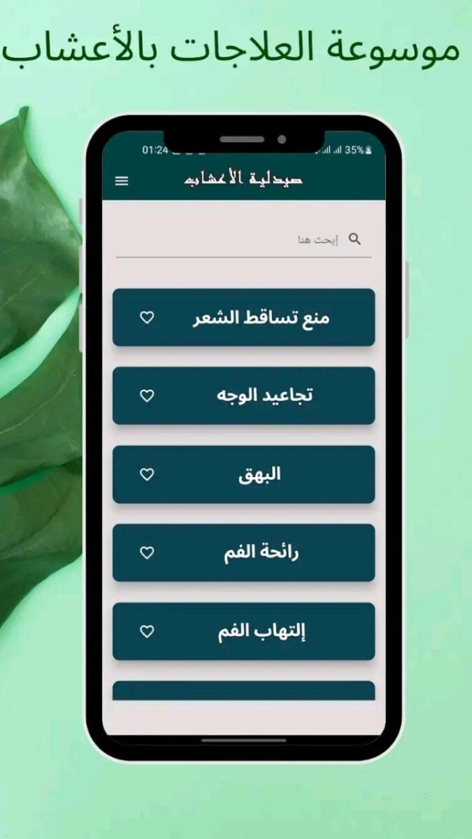 تطبيق صيدلية الأعشاب