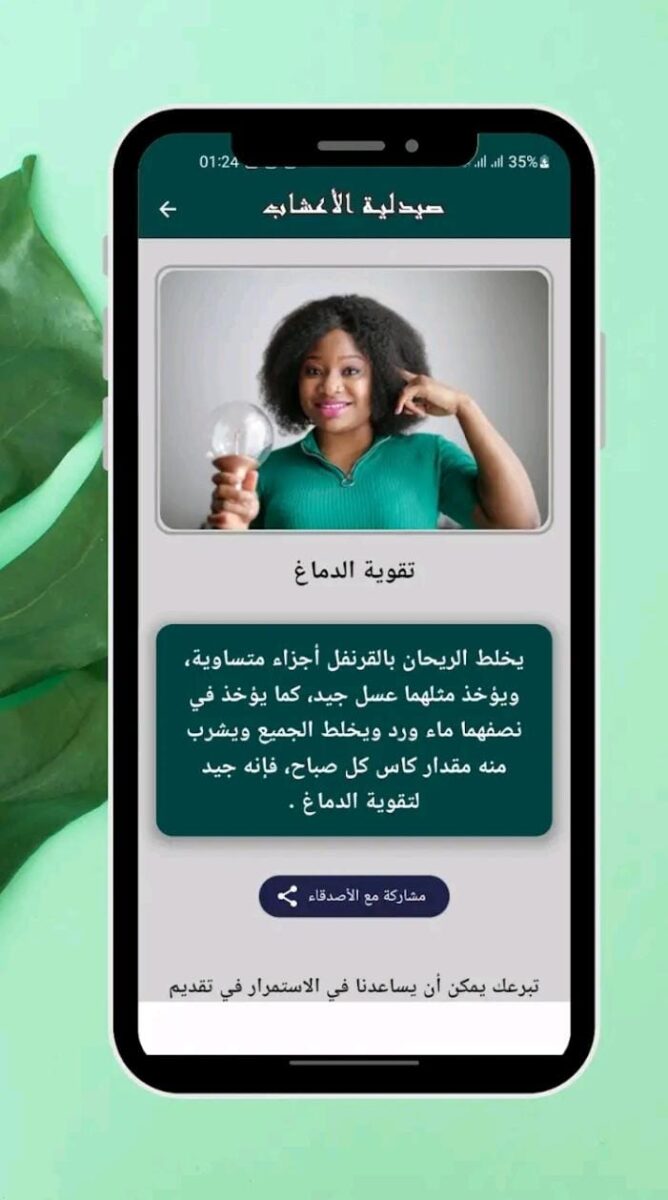 تطبيق صيدلية الأعشاب
