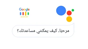 تطبيق Google Assistant