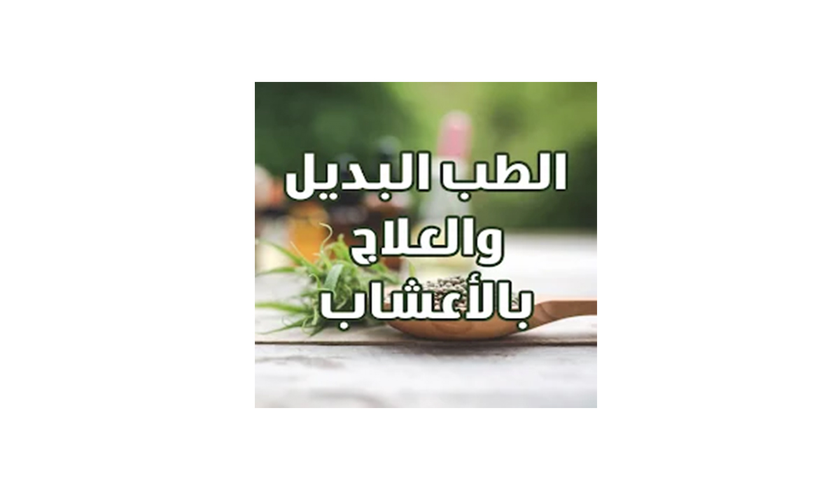 مراجعه تطبيق الطب البديل والعلاج بالأعشاب: للعلاج الشامل