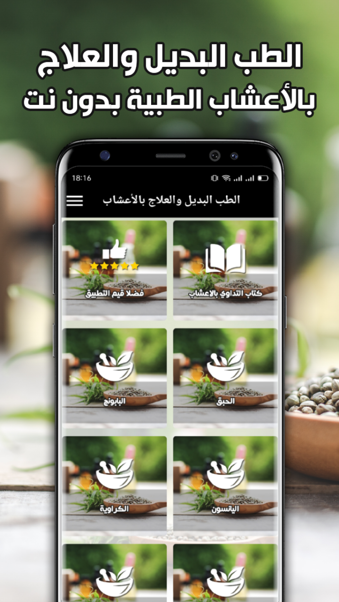 تطبيق الطب البديل والعلاج بالأعشاب
