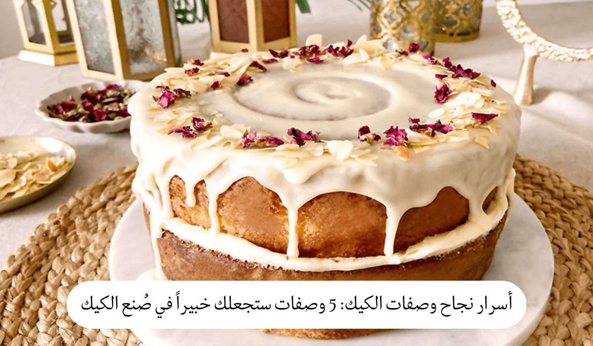 أسرار نجاح وصفات الكيك: 5 وصفات لذيذة ستجعلك خبيراً في صنع الكيك
