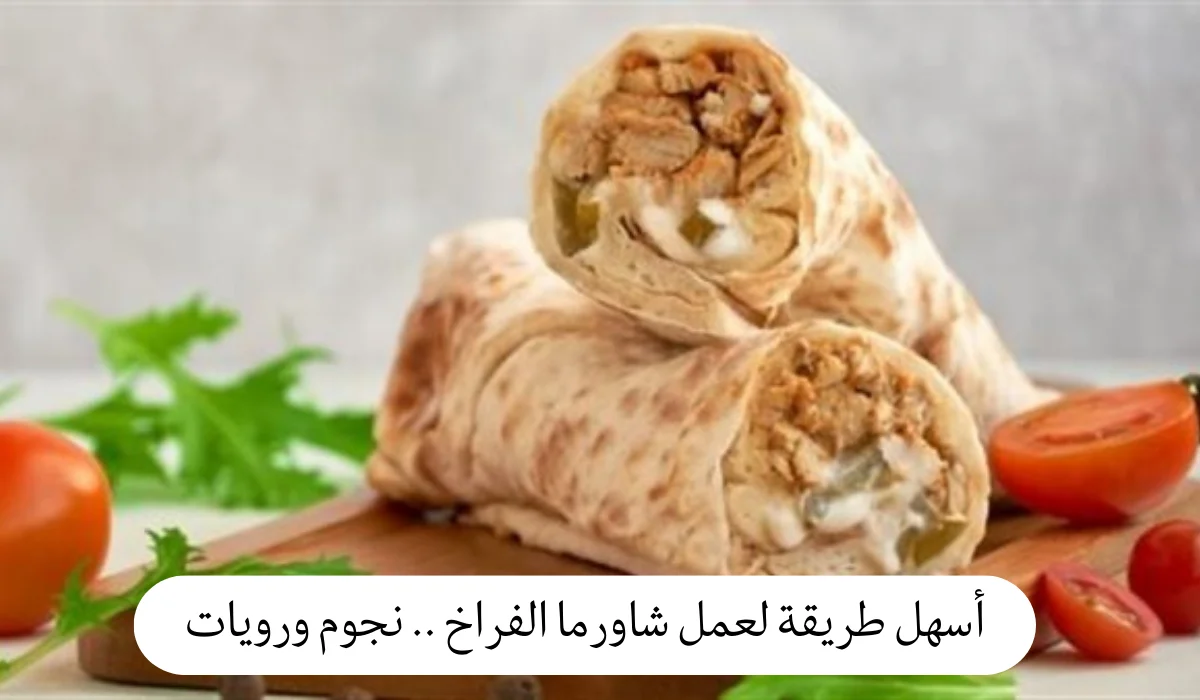 أسهل طريقة لعمل شاورما الفراخ