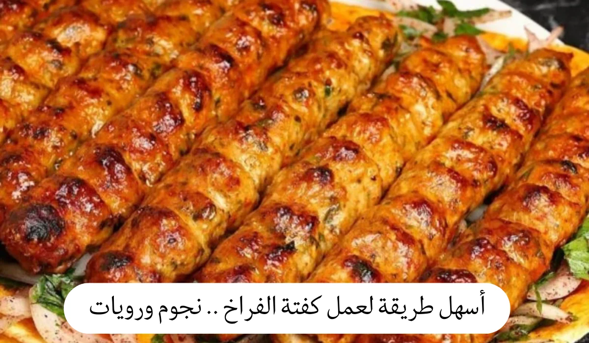 أسهل طريقة لعمل كفتة الفراخ