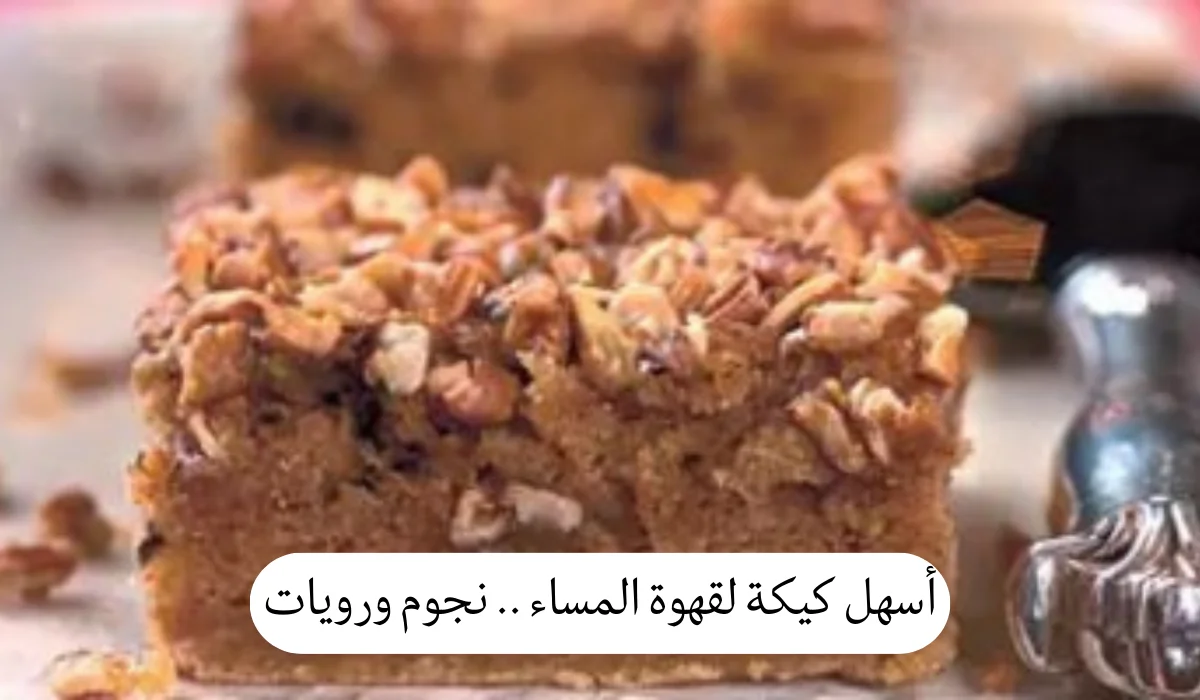 أسهل كيكة لقهوة المساء