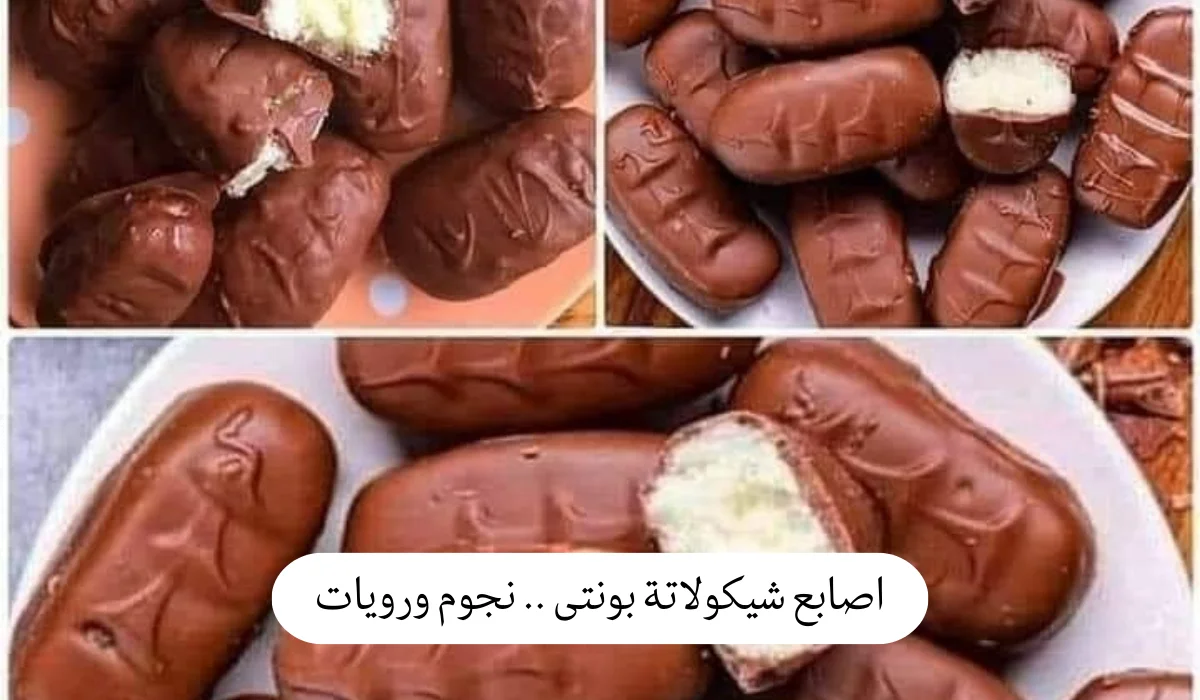اصابع شيكولاتة بونتى