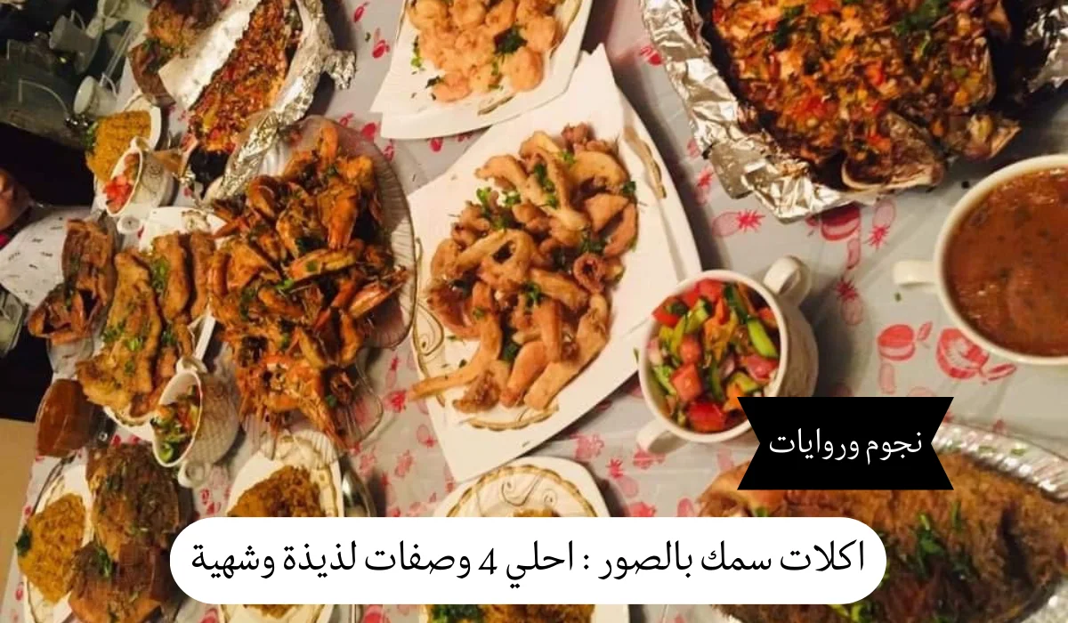 اكلات سمك بالصور : احلي 4 وصفات لذيذة وشهية