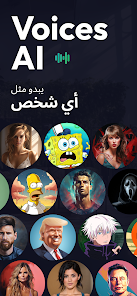 مراجعة وتحميل تطبيق Voices AI: اكتشف سحر تغيير الصوت