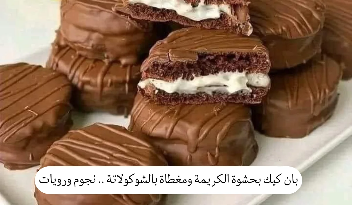 بان كيك بحشوة الكريمة ومغطاة بالشوكولاتة