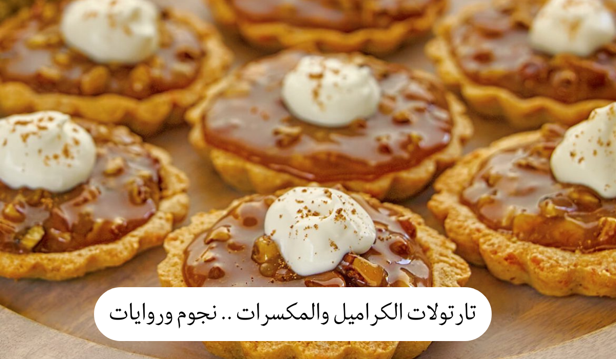تارتولات الكراميل والمكسرات