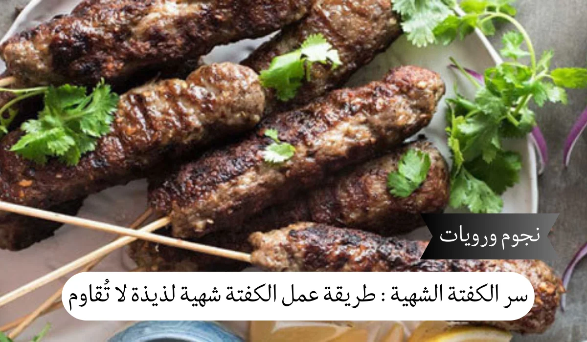سر الكفتة الشهية: طريقة عمل الكفتة مبتكرة لعمل كفتة لا تُقاوم