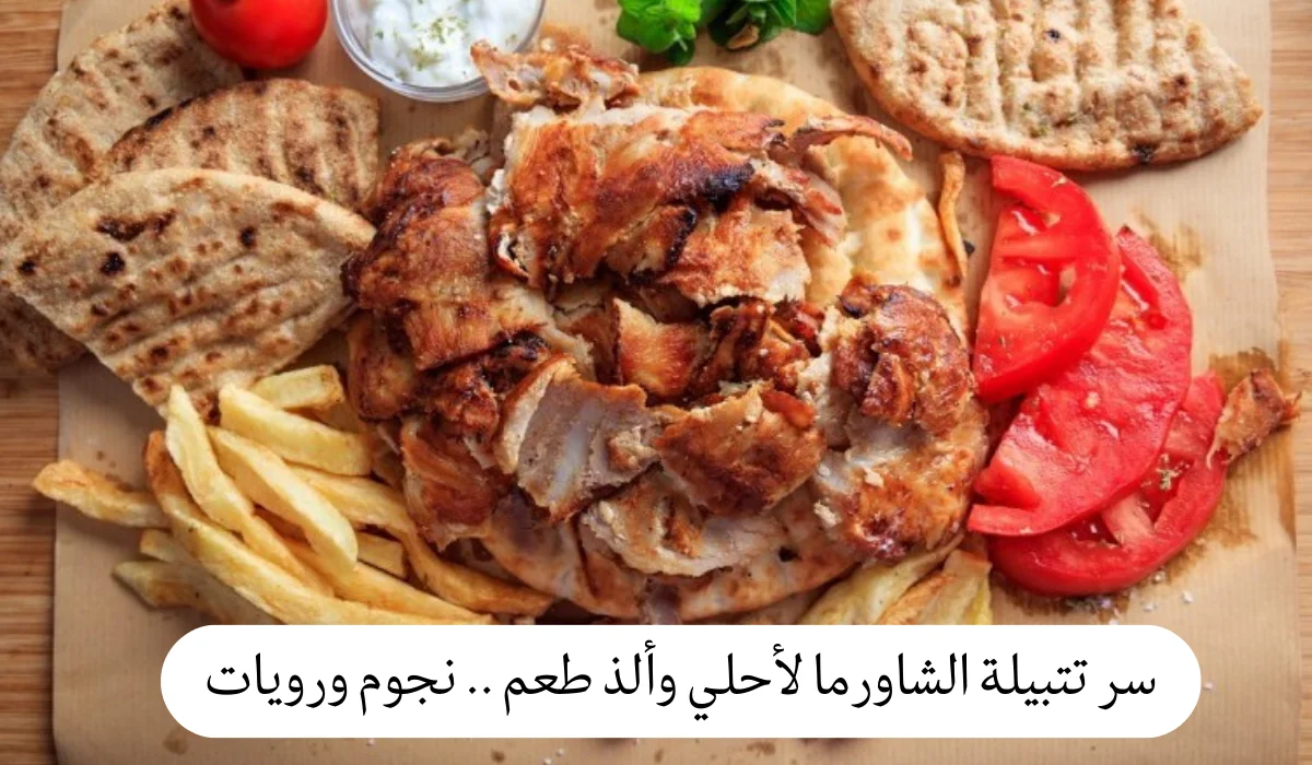 سر تتبيلة الشاورما لأحلي وألذ طعم
