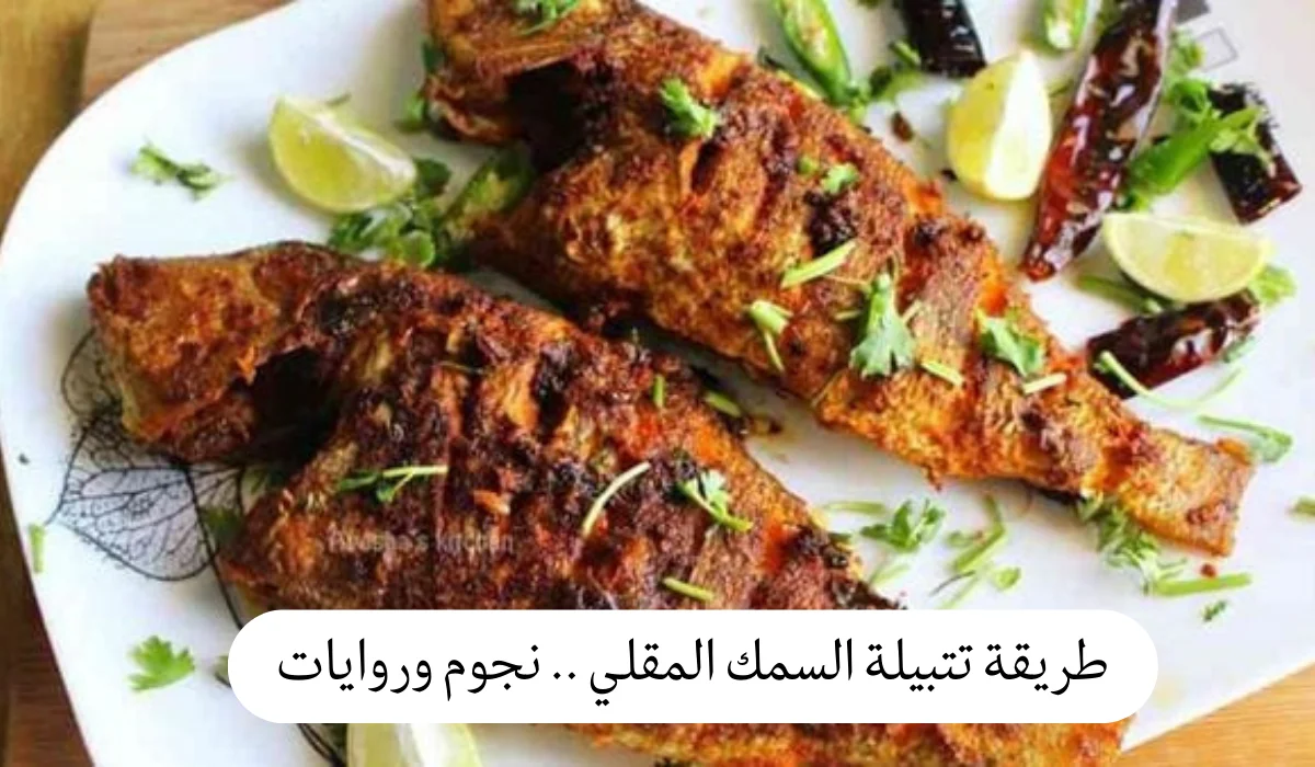 طريقة تتبيلة السمك المقلي