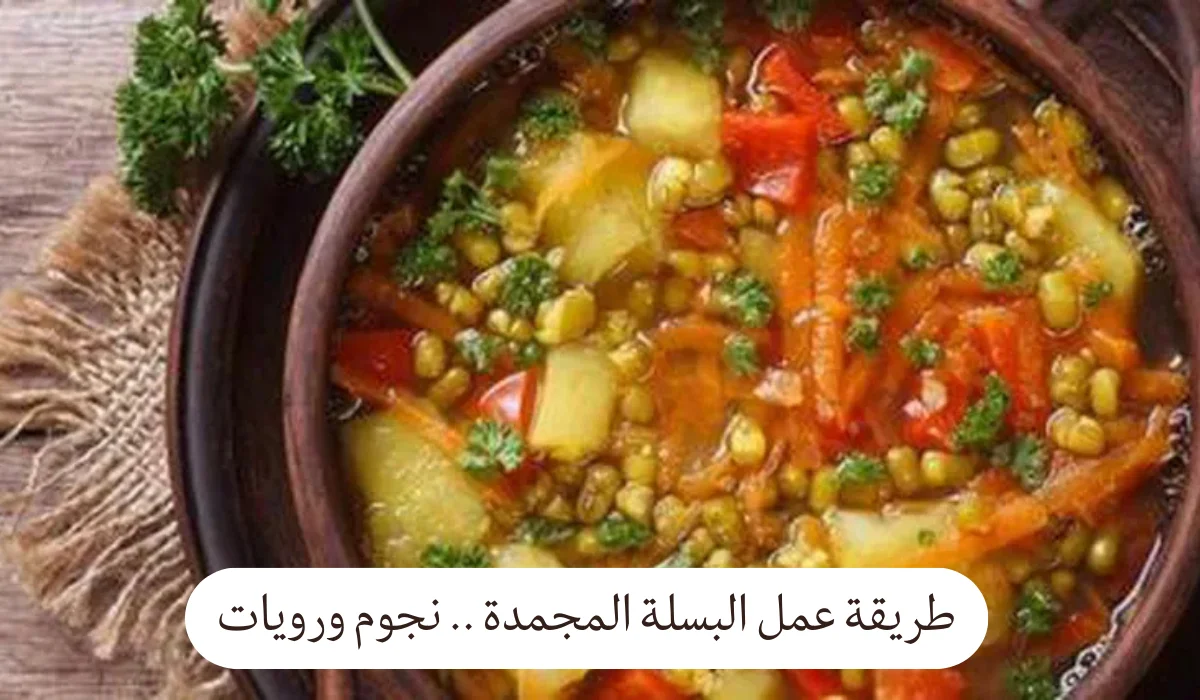 طريقة عمل البسلة المجمدة