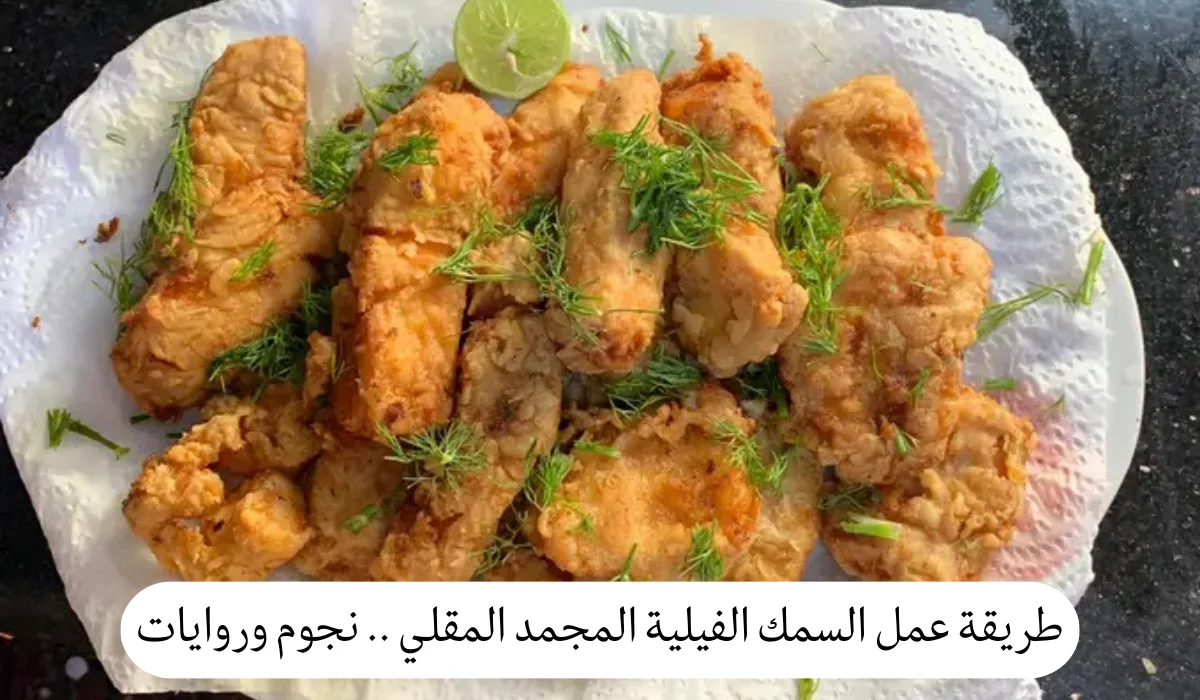 طريقة عمل السمك الفيلية المجمد المقلي