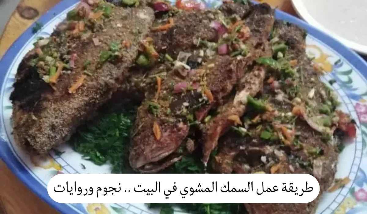 طريقة عمل السمك المشوي في البيت
