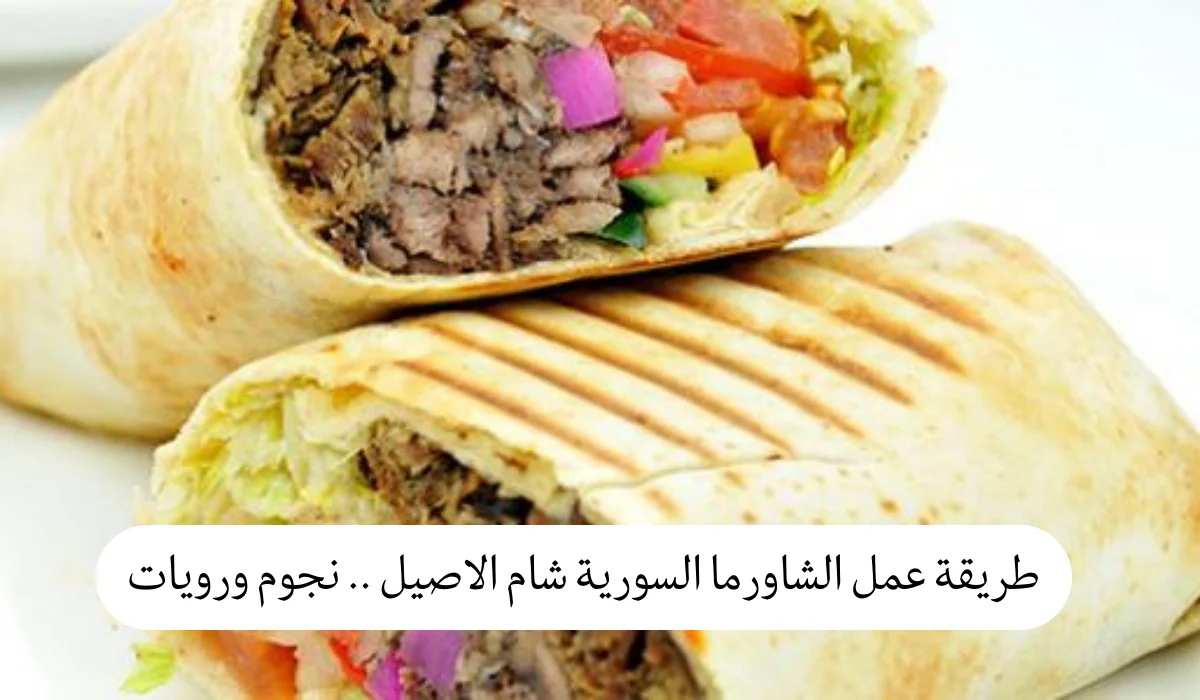 طريقة عمل الشاورما السورية شام الاصيل