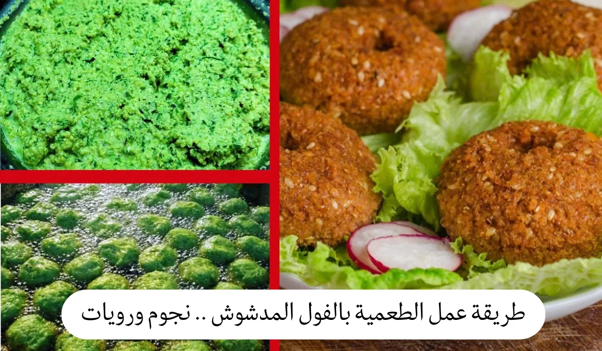 طريقة عمل الطعمية بالفول المدشوش