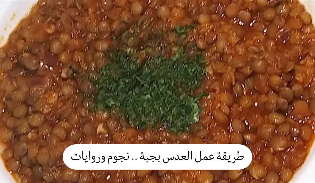 طريقة عمل العدس بجبة