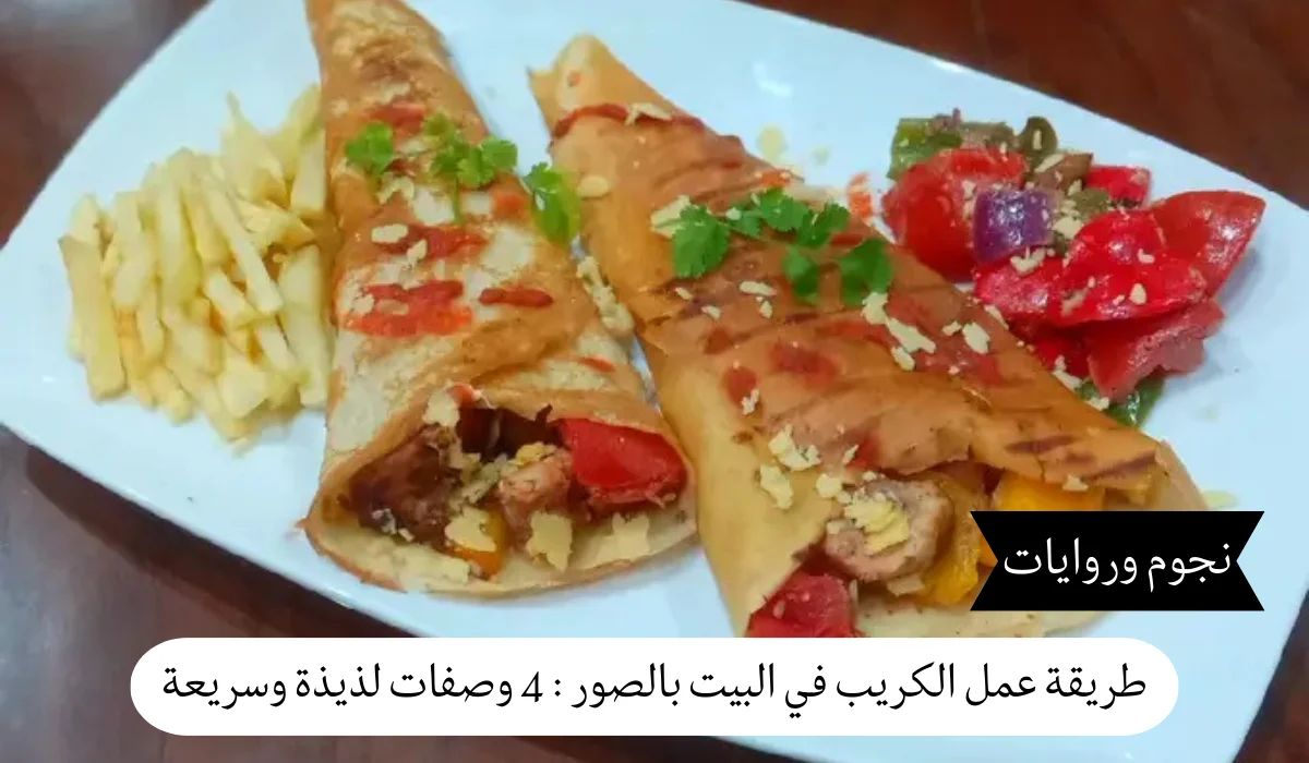 طريقة عمل الكريب في البيت بالصور : 4 وصفات لذيذة وسريعة
