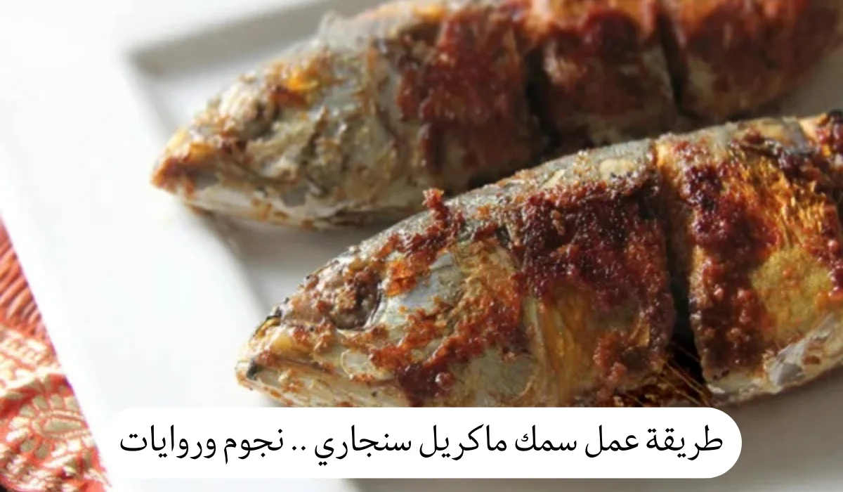 طريقة عمل سمك ماكريل سنجاري
