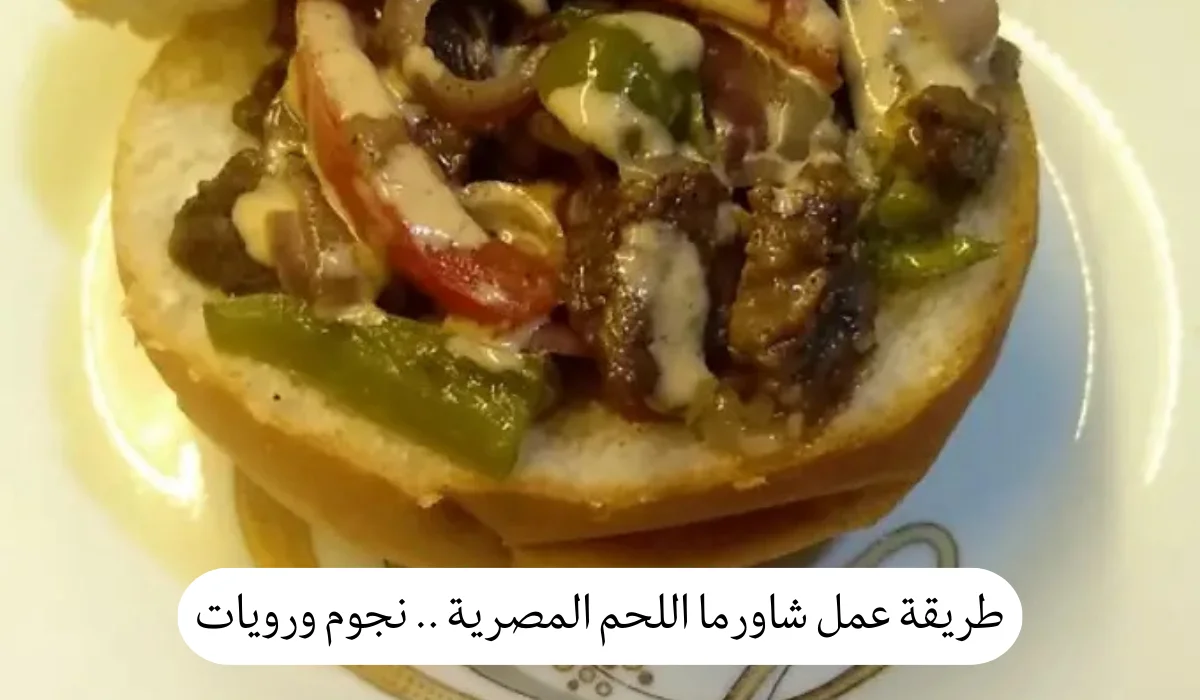 طريقة عمل شاورما اللحم المصرية