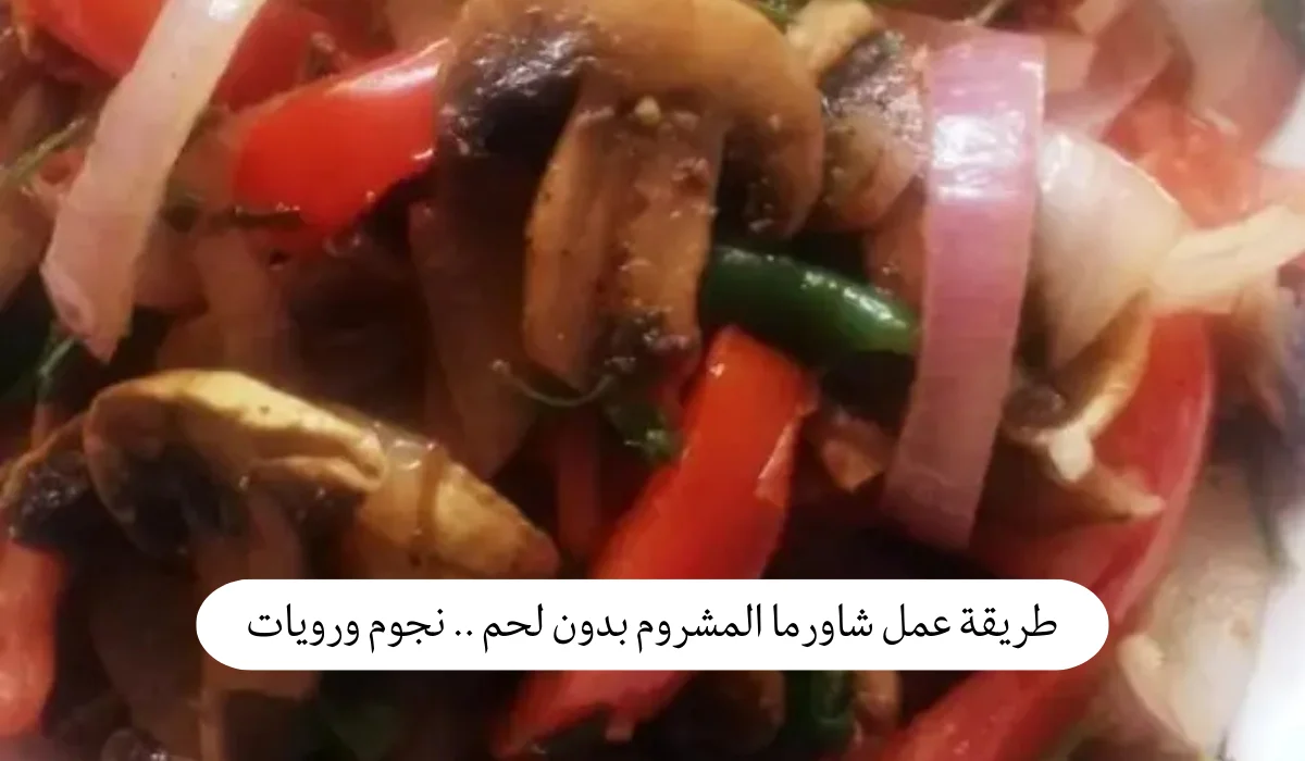 طريقة عمل شاورما المشروم بدون لحم