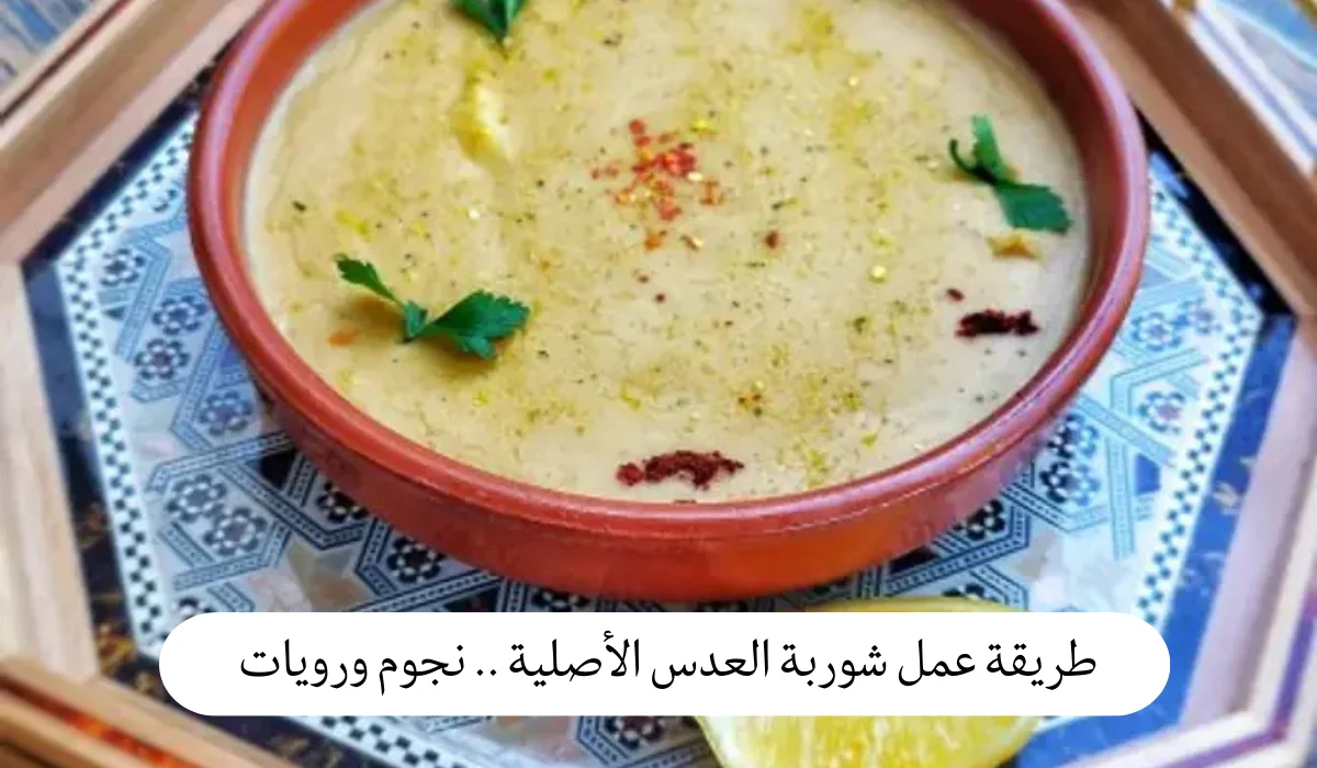 طريقة عمل شوربة العدس الأصلية
