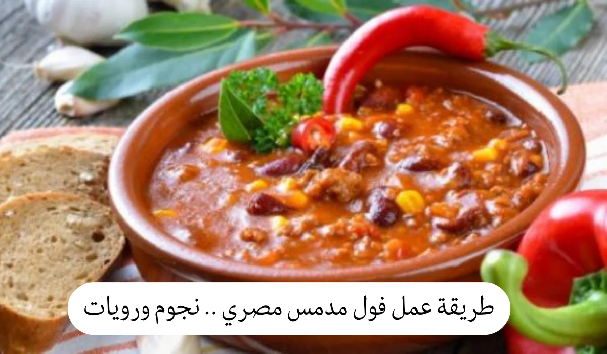 طريقة عمل فول مدمس مصري