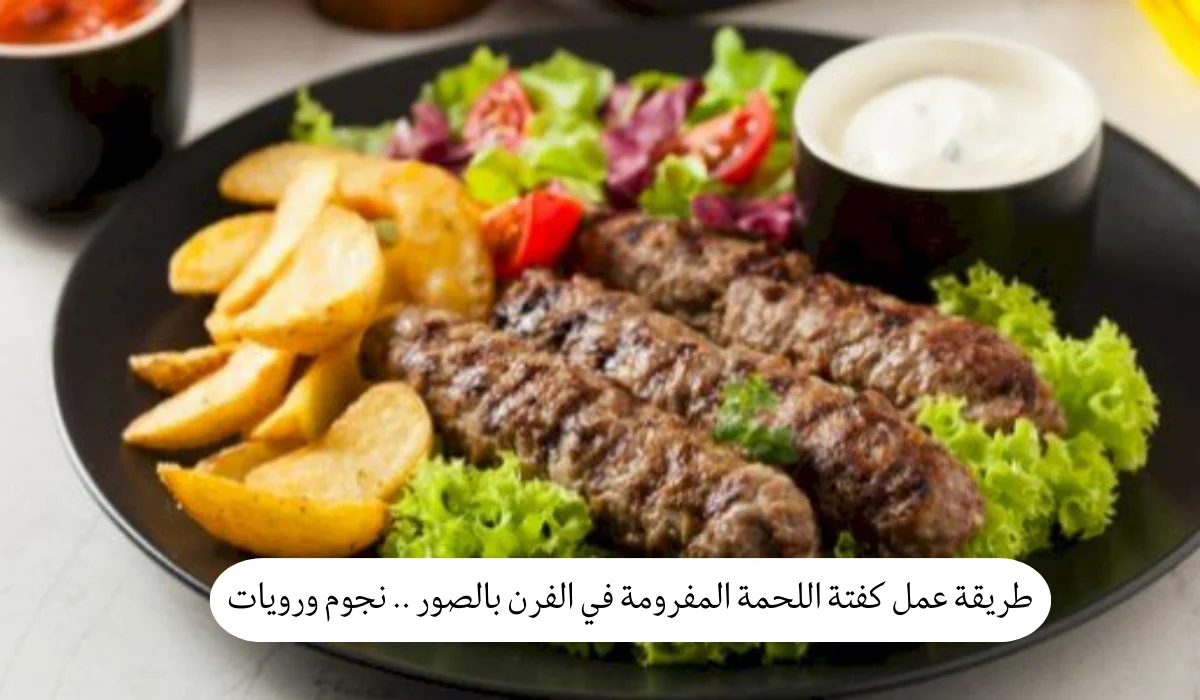 طريقة عمل كفتة اللحمة المفرومة في الفرن بالصور