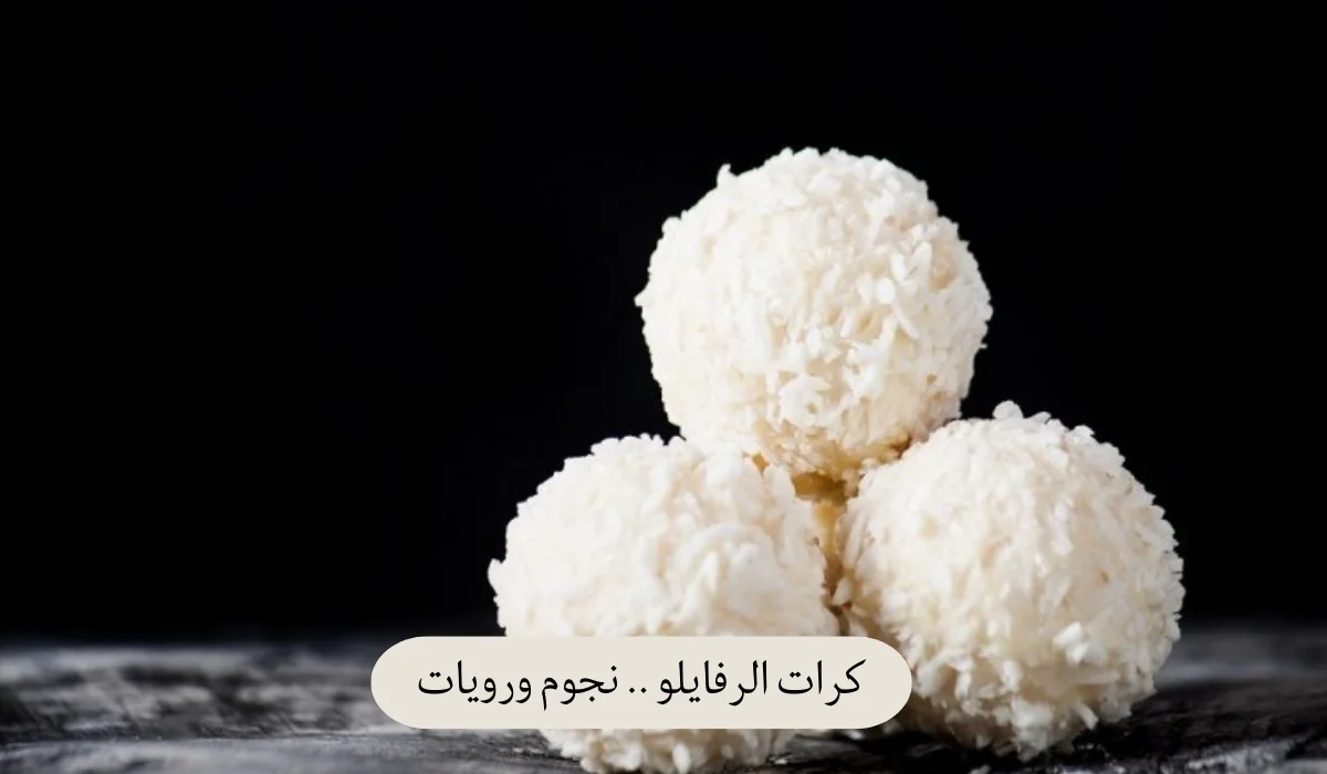 كرات الرفايلو