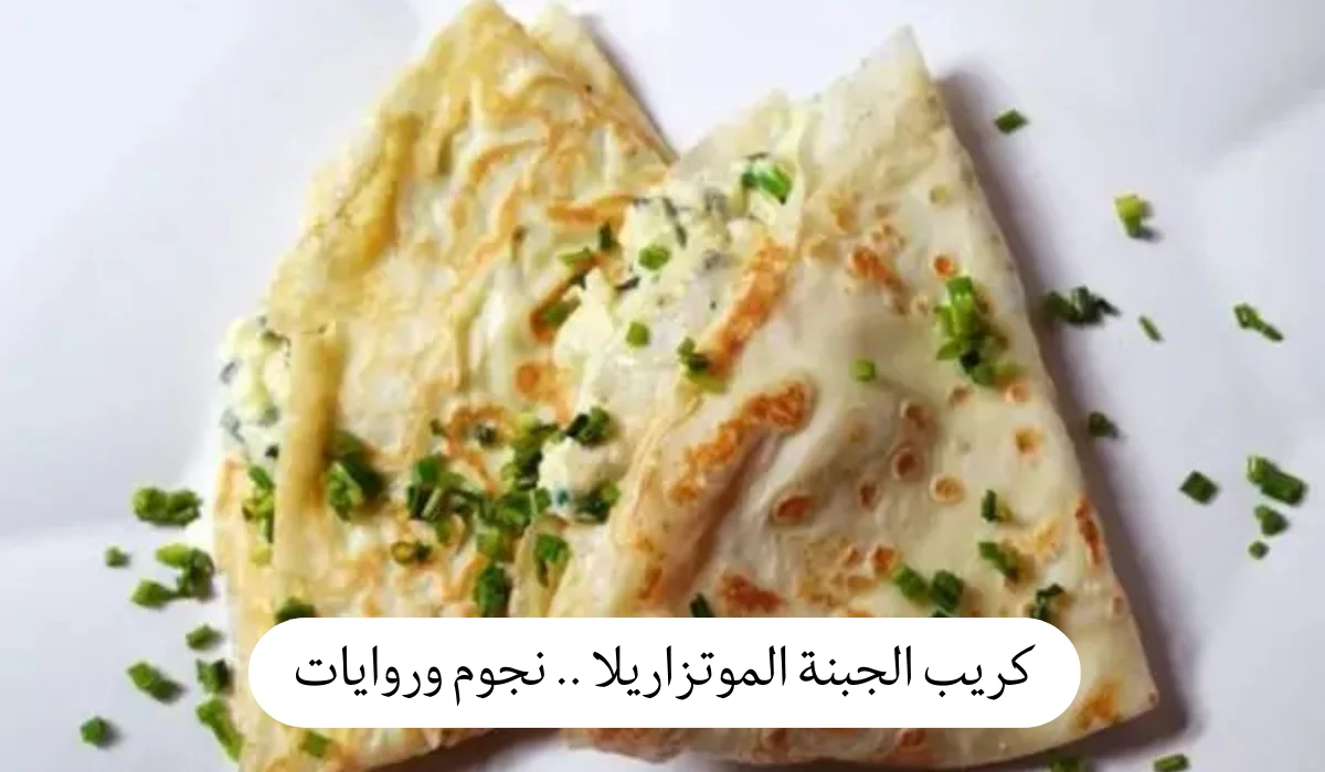 كريب الجبنة الموتزاريلا