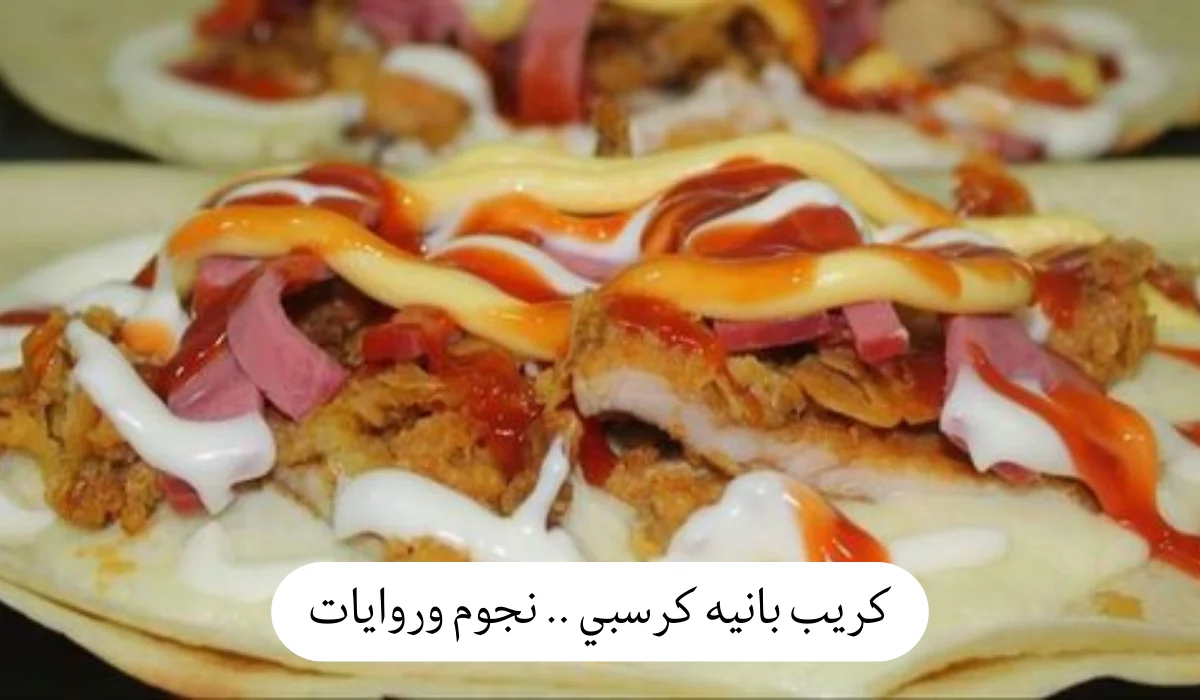 كريب بانيه كرسبي