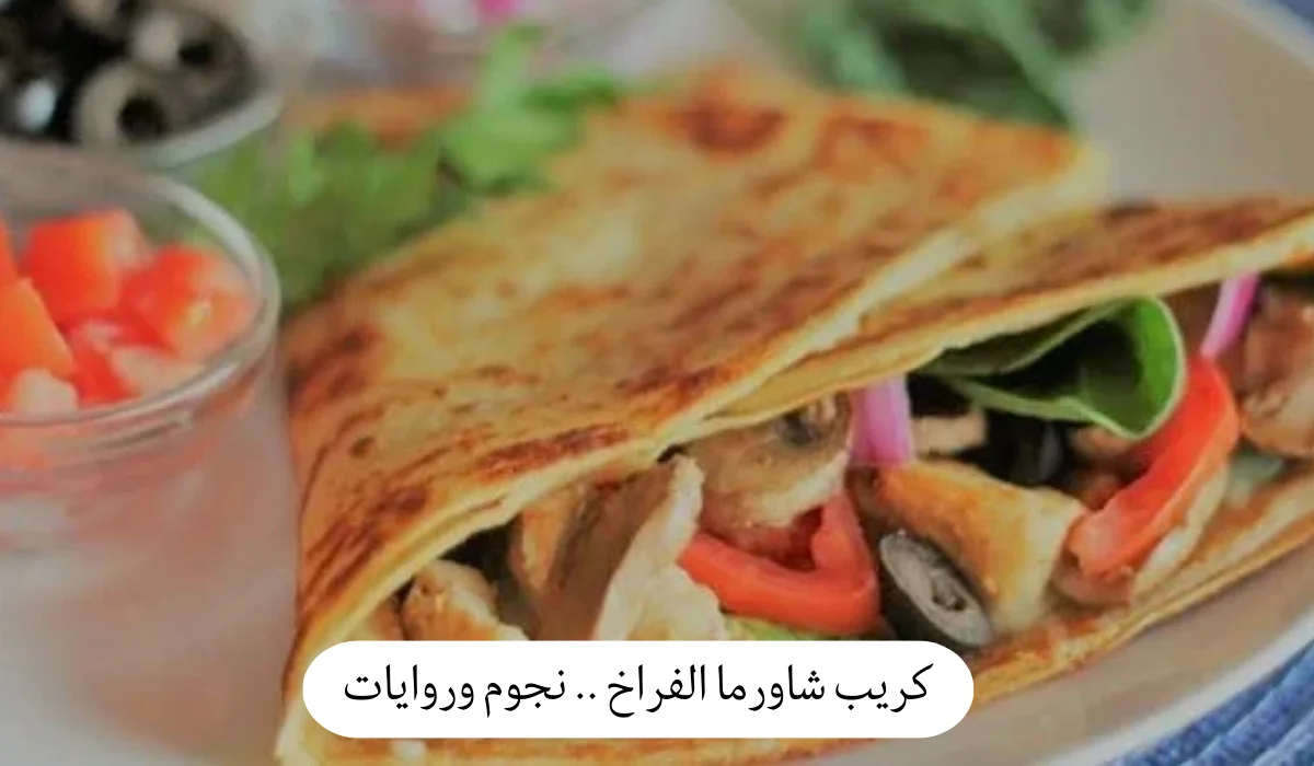 كريب شاورما الفراخ
