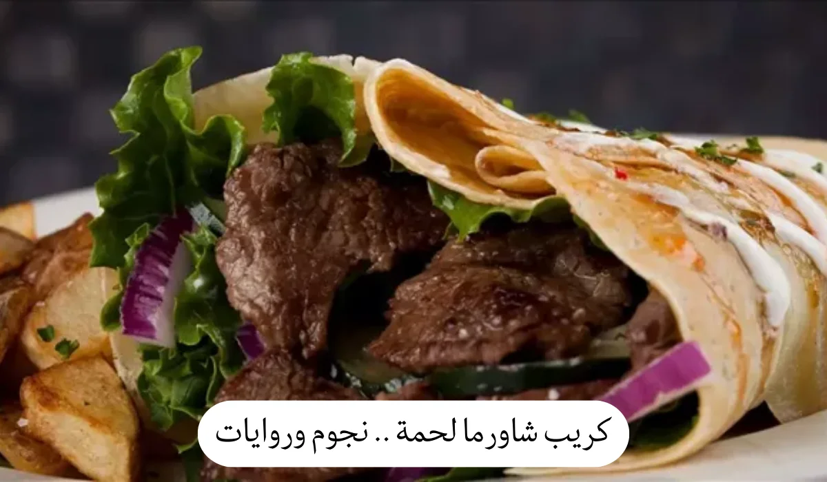 كريب شاورما لحمة