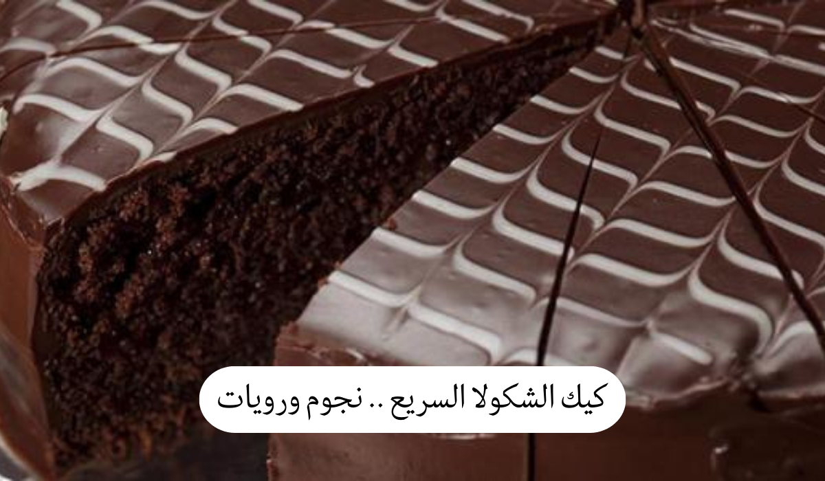 كيك الشكولا السريع