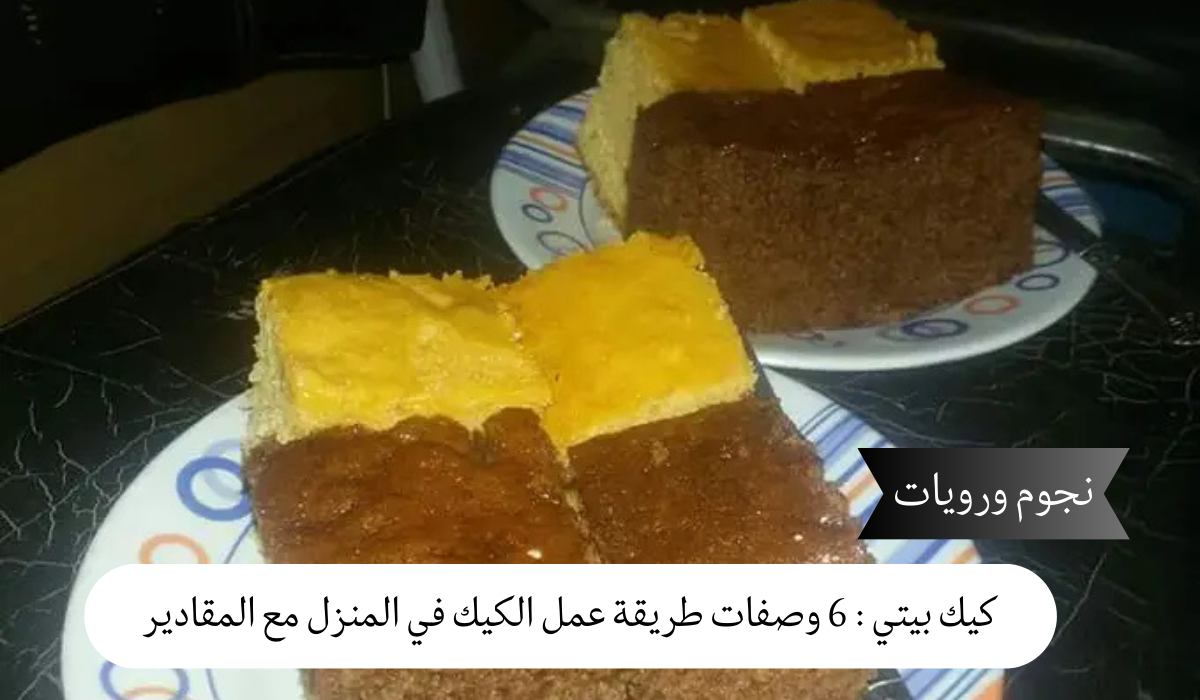 كيك بيتي : 6 وصفات طريقة عمل الكيك في المنزل سهل