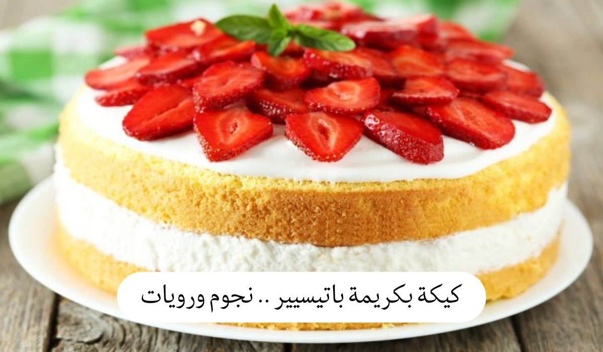 كيكة بكريمة باتيسيير