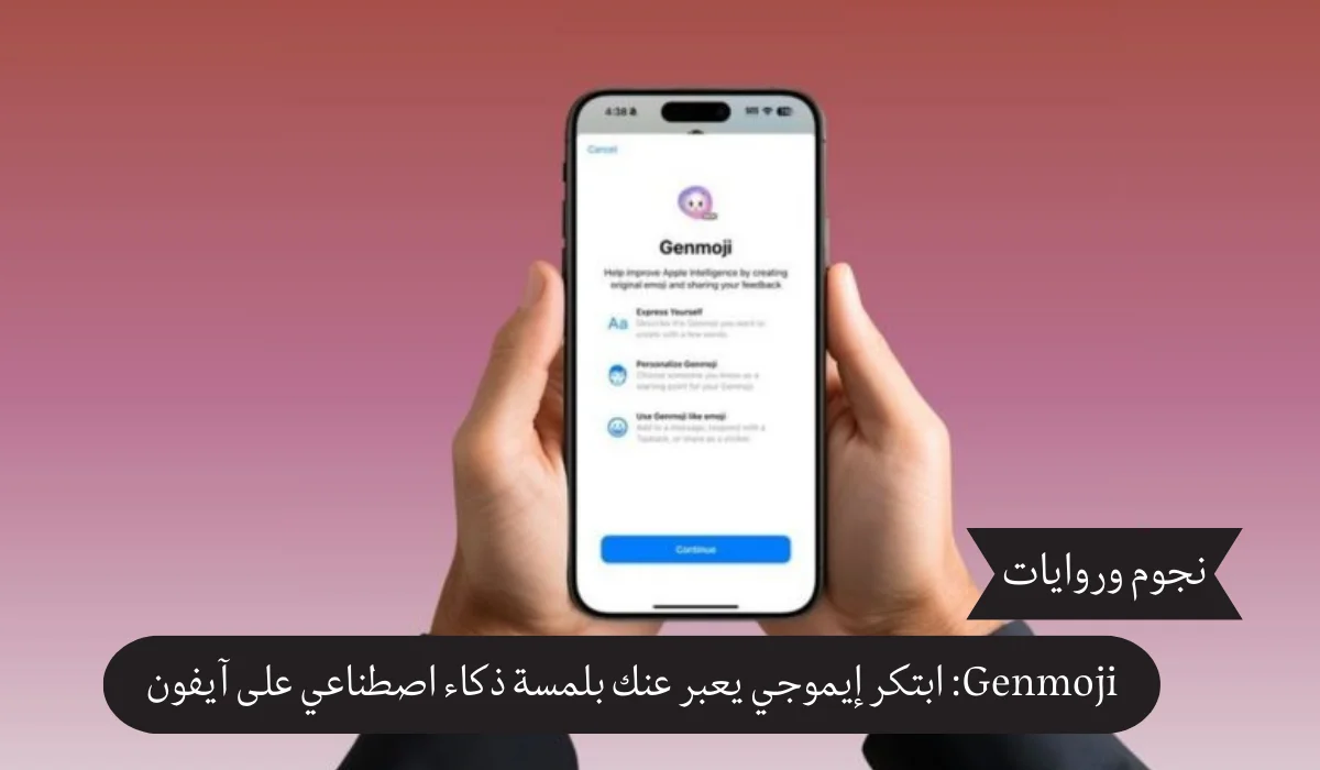 Genmoji: ابتكر إيموجي يعبر عنك بلمسة ذكاء اصطناعي على آيفون