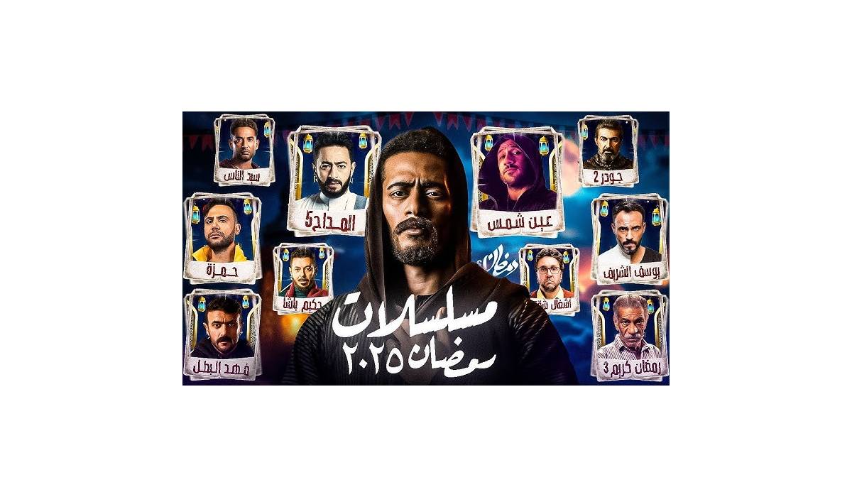 مسلسلات رمضان 2025: مسلسلات ستشعل الشاشة وتدهش الجمهور