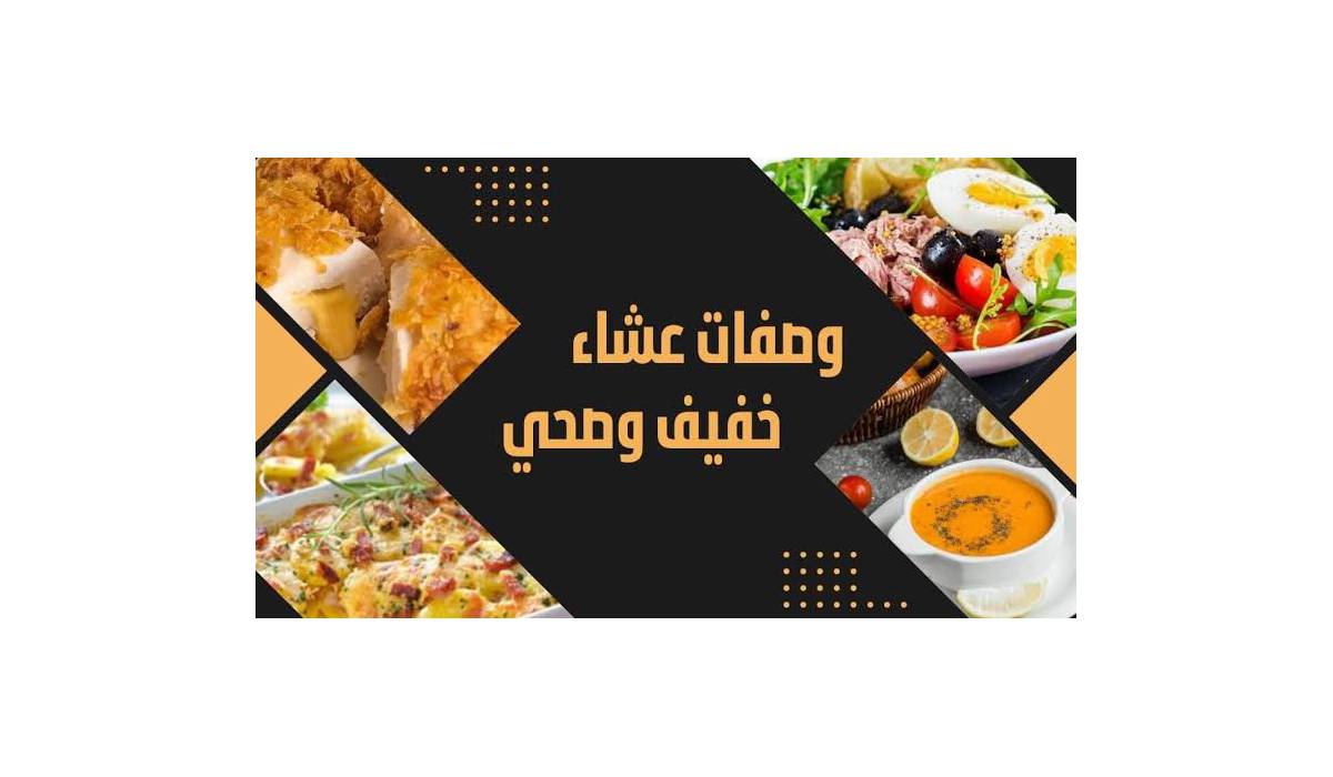 وجبة عشاء سريعة ولذيذ في 30 دقيقة: وصفات ونصائح تجعل المطبخ أسهل وأسرع