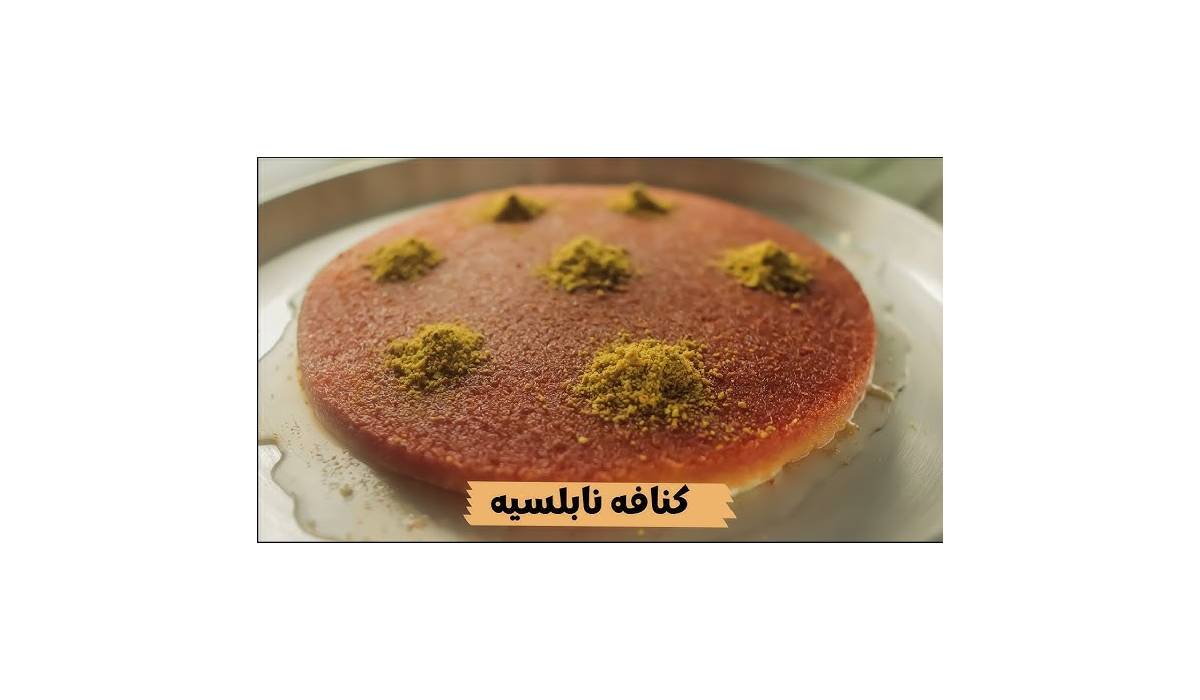 الكنافة النابلسية: حلوى تجمع بين التراث والمذاق الفريد