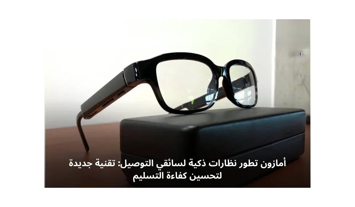 نظارات أمازون الذكية: مستقبل التوصيل بين التكنولوجيا والسرعة