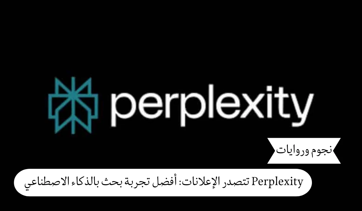 شركة Perplexity تضيف الإعلانات إلى محرك بحثها المدعوم بالذكاء الاصطناعي