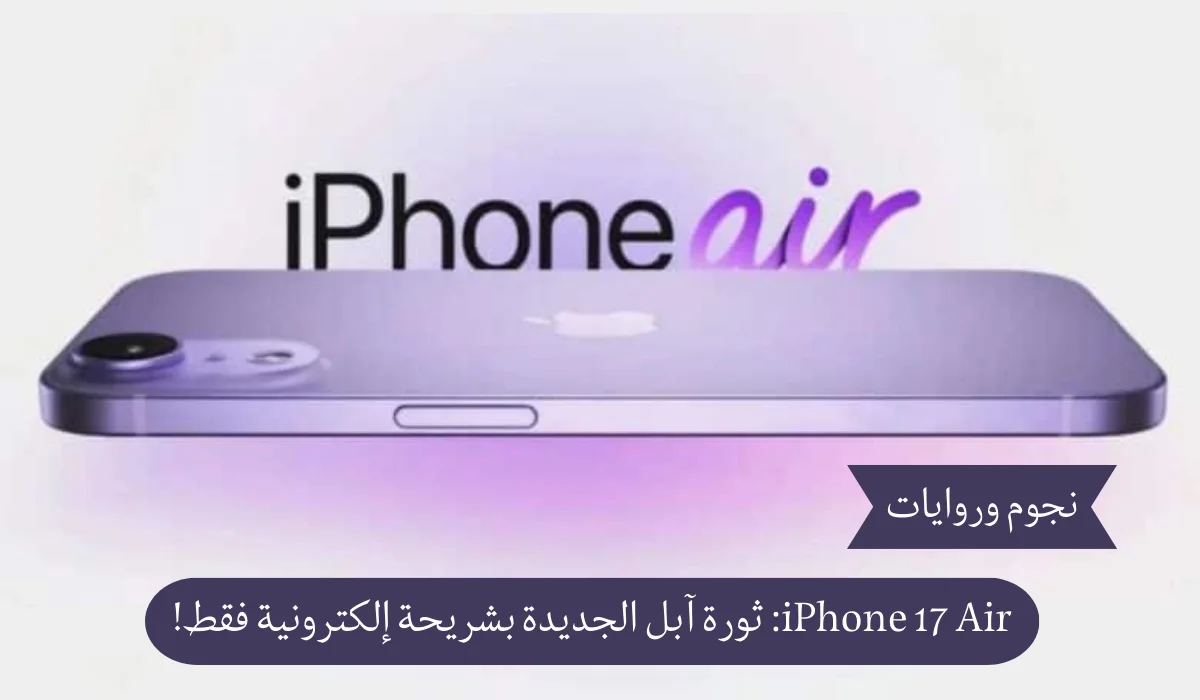 iPhone 17 Air: ثورة آبل الجديدة بشريحة إلكترونية فقط!