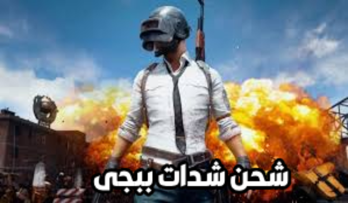 تعرف علي طريقة شحن شدات ببجي