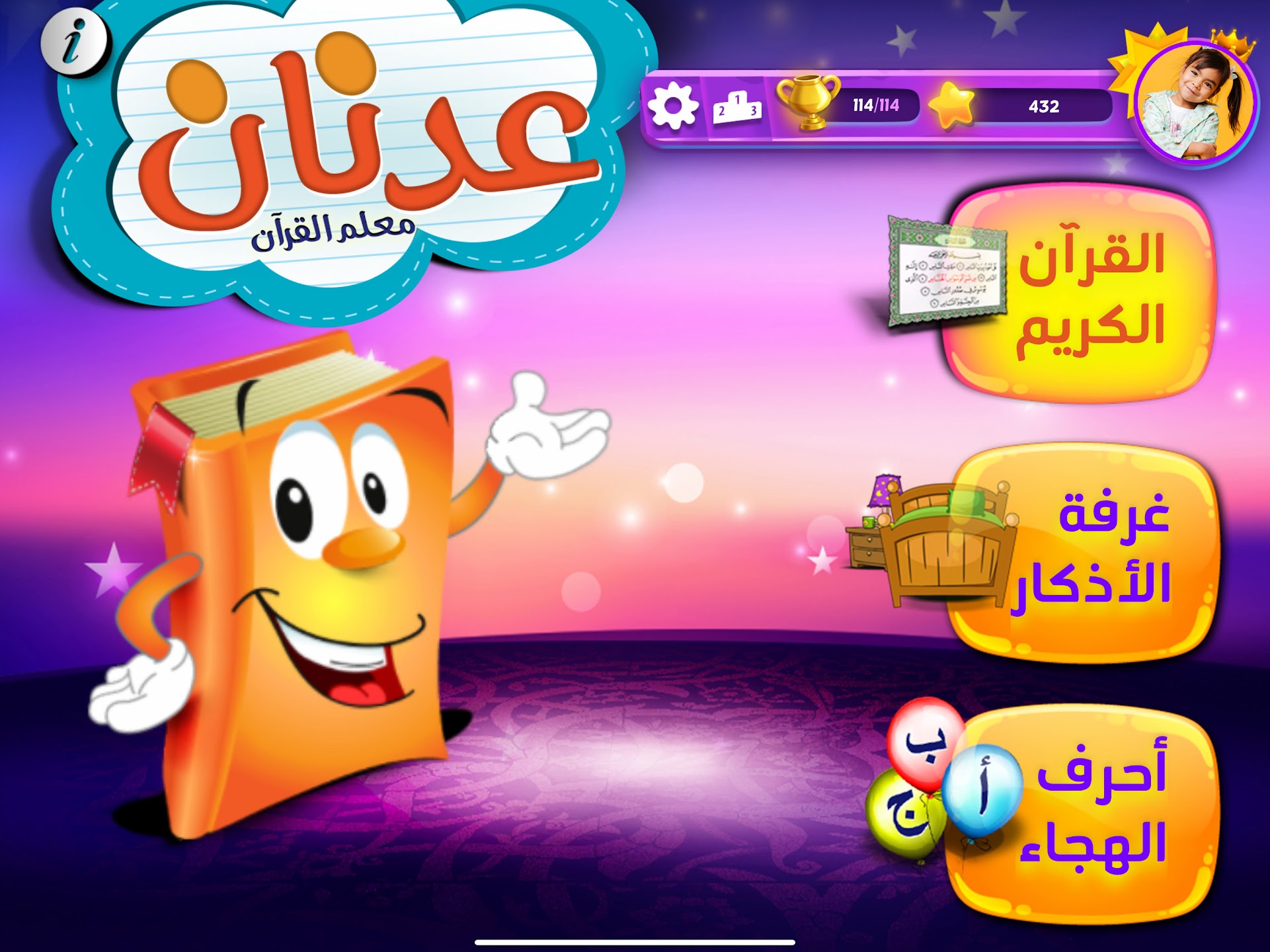 تطبيق عدنان معلم القرآن