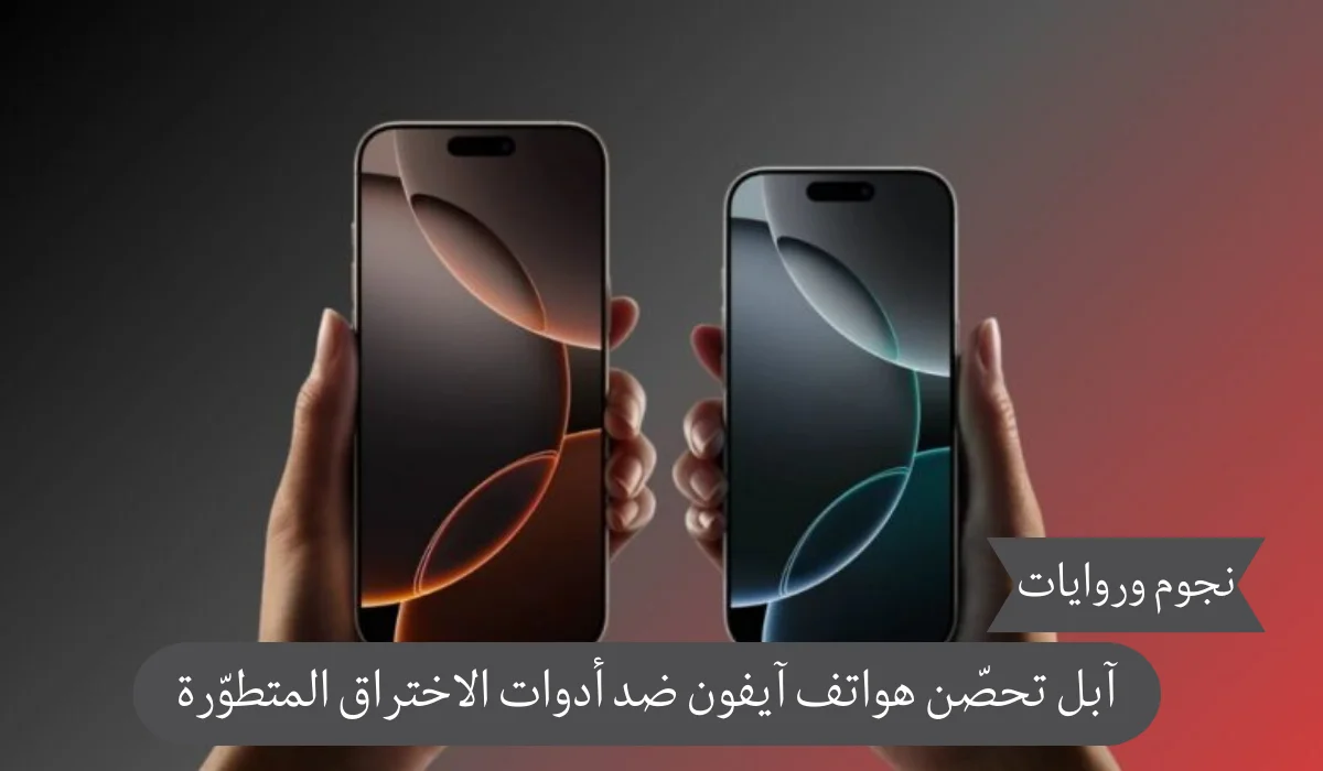 آبل تحصّن هواتف آيفون ضد أدوات الاختراق المتطوّرة